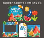 商場(chǎng)夏季西瓜美陳布置拍照打卡