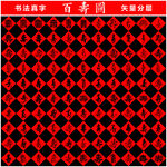 百壽圖 書法真字