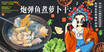 炮彈魚煮蘿卜干