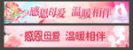感恩母愛 溫暖相伴