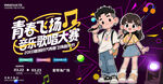 青春飛揚(yáng)音樂歌唱大賽