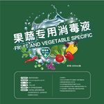 果蔬消毒液瓶貼