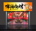 啤酒燒烤店招牌  門頭