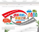 司機(jī)之家文化墻