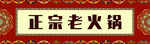 火鍋門頭招牌
