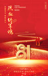 慶祝八一建軍節(jié)