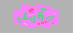 公主請開心藝術字設計