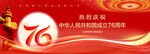 國慶76周年
