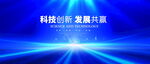 藍(lán)色高端會(huì)議展板背景