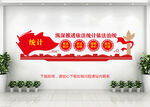 統(tǒng)計(jì)文化墻