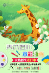 美術(shù)培訓(xùn)長(zhǎng)頸鹿水彩插畫暑假招生