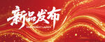 新品發(fā)布喜慶背景圖