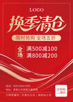 換季清倉海報(bào)