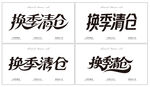 換季清倉藝術(shù)字