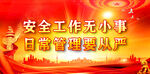 安全生產(chǎn)