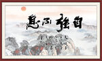 自強(qiáng)不息 