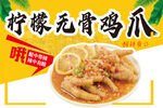 檸檬無(wú)骨雞爪