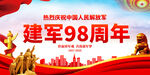 建軍98周年