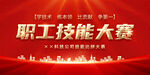職工技能大賽