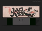 火鍋門(mén)頭