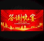 答謝會(huì)
