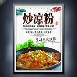 炒涼粉