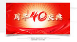 40周年慶