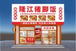 豬腳飯門頭招牌