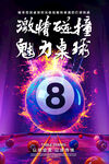 臺(tái)球海報(bào)