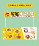 小吃攤位設(shè)計(jì)夏日美食擺攤