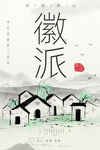 徽派