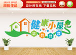 健康小屋文化墻
