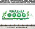 珍惜糧食杜絕浪費