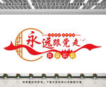 永遠(yuǎn)跟黨走文化墻