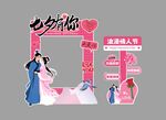 七夕情人節(jié)立牌