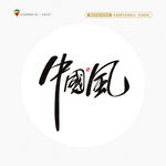 中國風書法字藝術字