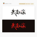 我愛上海書法字