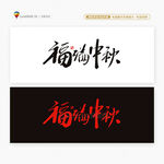 中秋節(jié)福滿(mǎn)中秋書(shū)法安