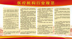 醫(yī)療機(jī)構(gòu)行業(yè)規(guī)范展板宣傳欄