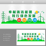 清潔能源綠色環(huán)保文化墻
