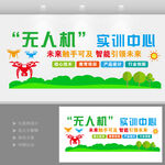 無人機(jī)實(shí)訓(xùn)中心文化墻設(shè)計(jì)