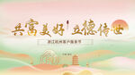 共富美好 立德傳承