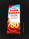 抗日戰(zhàn)爭勝利80周年X展架