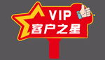 VIP客戶之星標(biāo)識(shí)牌