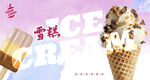 雪糕海報(bào)