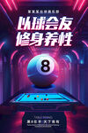 臺(tái)球室海報(bào)