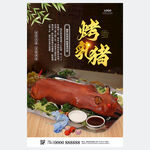 烤乳豬海報(bào)
