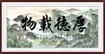厚德載物