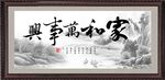 家和萬事興 