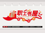 職工書屋文化墻